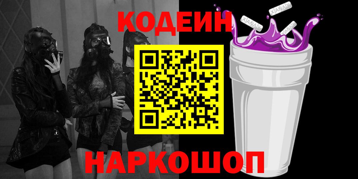 Кодеиновый сироп Lean Purple Drank  Вход с VPN  Северодвинск 